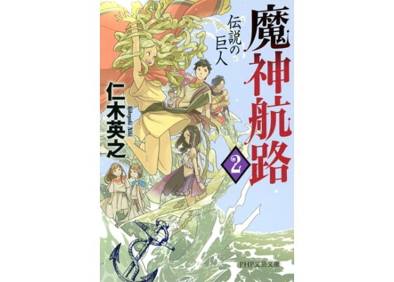 楽天kobo電子書籍ストア 魔神航路 2 伝説の巨人 仁木英之 楽天kobo電子書籍ストア 魔神航路 2 伝説の巨人 仁木英之
